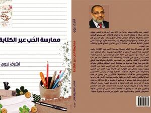 كتاب "ممارسة الحُب عبر الكتابة"