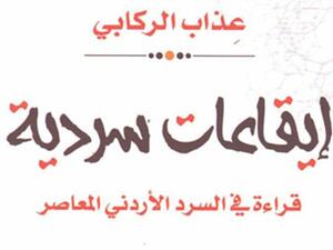  التجارب السردية الأردنية في كتاب “إيقاعات سردية”