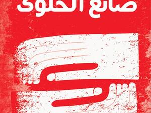 “صانع الحلوى” للقاص العراقي أزهر جرجيس