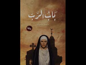 "باب الرب" لحسن صبرى