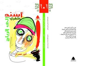 صدر حديثا للشاعر السوري أنور عمران، ديوان شعري بعنوان "أسند ظهري إلى الرياح"