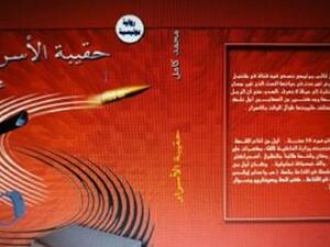 صدور "حقيبة الأسرار" للكاتب محمد كامل، فى معرض القاهرة الدولى