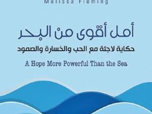 «أمل أقوى من البحر»: مأساة عائلة سورية من درعا