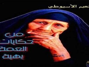 كتاب "من حكايات العمة بهية"