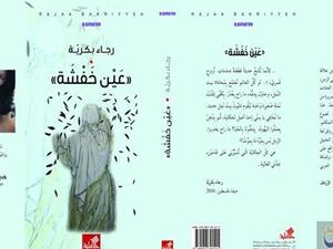 صدور رواية "عيْن خَفشة"، لرجاء بكرية