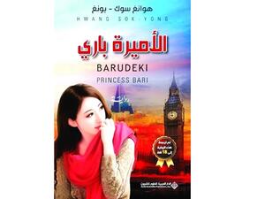 صدرت مؤخراً رواية «الأميرة باري» وهي قصة كورية تنحاز لإنسانية العالم