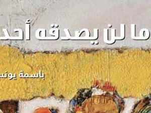 صدور مجموعة قصصية جديدة للكاتبة باسمة يونس بعنوان "ما لن يصدّقه أحد"