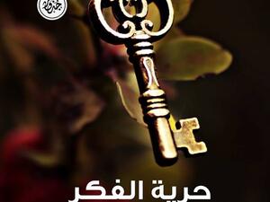 كتاب "حرية الفكر وأبطالها في التاريخ"