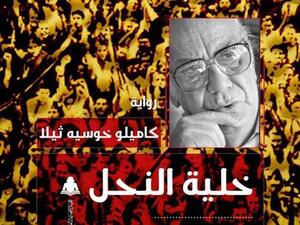 كتاب "خلية النحل" للإسبانى كاميليو خوسيه ثيلا