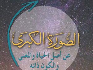 صدر حديثا ترجمة كتاب "الصوة الكبرى.." للعالم شون كارول