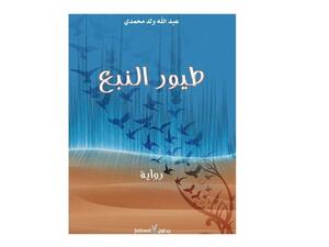 صدور رواية  “طيور النبع” لعبدالله ولد محمدي