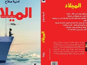 حفل توقيع ومناقشة رواية "الميلاد" للكاتبة أمنية صلاح