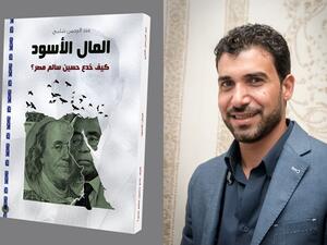 "المال الأسود: كيف خدع حسين سالم مصر " لعبد الرحمن شلبي 