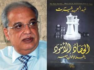 حفل توقيع كتاب "الحصاد الأسود - ما فعله الإخوان بمصر"