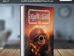 صدور رواية "الشتاء الأسود" للمؤلف أحمد المهدي