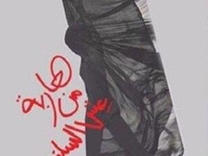 رواية "هاربة من عيش السلفية"، للكاتبة نادية حسن