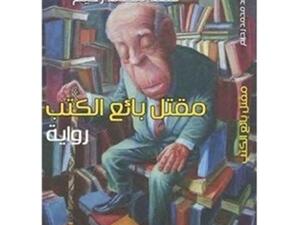 رواية «مقتل بائع الكتب» للكاتب العراقي سعد محمد عبد الرحيم