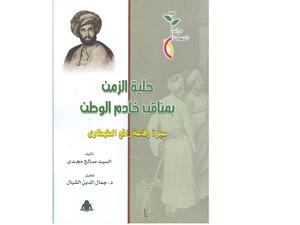 صدر مؤخرا كتاب” حلية الزمن بمناقب خادم الوطن ..سيرة رفاعة رافع الطهطاوى”