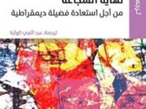 كتاب "نهاية الشجاعة: من أجل استعادة فضيلة ديمقراطية" للفيلسوفة سينتيا فلوري