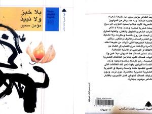 صدر حديثا ديوان "بلا خبز ولا نبيذ" للشاعر مؤمن سمير