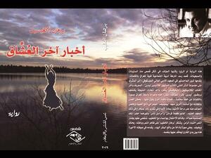 رواية « أخبار أخر العُشَّاق » للأديب  برهان الخطيب 