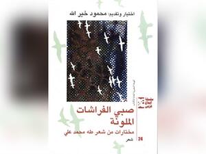 كتاب "صبي الفراشات الملونة"