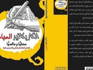 كتاب "الكاريكاتير السياسي.. اللغة والفكاهة والنظرية البراجماتية"
