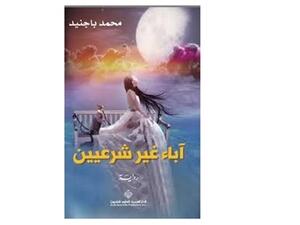 "آباء غير شرعيين" للروائي محمد باجنيد 