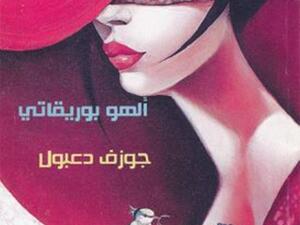 ديوان «ألهو بوريقاتي» للشاعر جوزيف دعبول