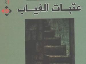 الأردنية دلال عنبتاوي تقف على "عتبات الغياب"