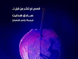 قصص "المنزل المظلم..قصص لم تنشر من قبل" للايراني صادق هدايت