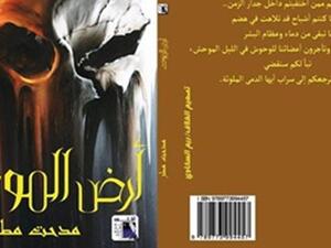 رواية «أرض الموت» للأديب المصري مدحت مطر