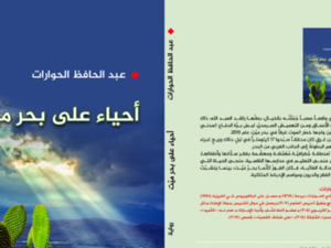 رواية “أحياء على بحر ميت”، للكاتب عبد الحافظ الحوارات