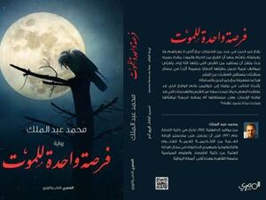 رواية “فرصة واحدة للموت” باكورة أعمال الكاتب محمد عبد الملك