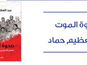 كتاب "صحوة الموت: الفصل الأخير فى رواية يوليو 1952"