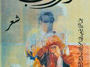  ديوان «دروب» للشاعر والأديب سلمان زين الدين