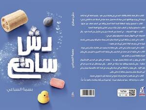 “دُش ساقع” للكاتبة بسمة السباعي