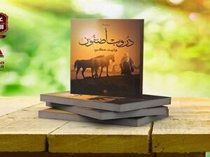 "دروب أصفون" للكاتب الشاب وليد مكي 