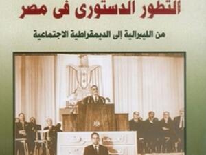  " التطور الدستوري في مصر.." من تأليف محمد حامد الزهيرى
