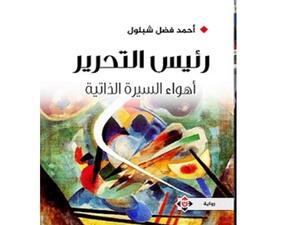 رواية "رئيس التحرير.. أهواء السيرة الذاتية" للشاعر والكاتب الصحفي أحمد فضل شبلول 