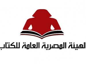 الهيئة المصرية العامة للكتاب