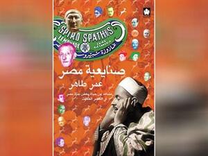 "الصنايعية" الذين أسهموا في بناء مصر الحديثة