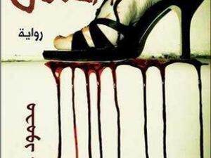 رواية "اختلال" للكاتب محمود يوسف خواجة