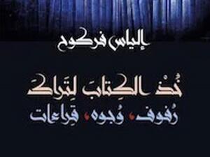 الأردني إلياس فركوح كتاب "خذ الكتاب لتراكَ: رفوف، وجوه، قراءات"