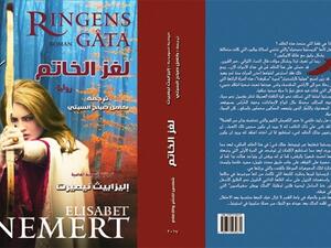 الترجمة العربية لرواية "لُغـز الخـاتـم" للروائية السويدية إليزابيث نيميرت