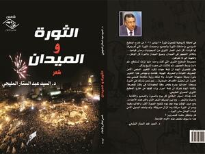 ديوان "الثورة و الميدان"