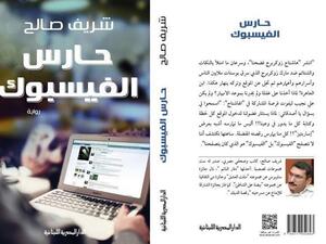رواية “حارس الفيسبوك” للقاص شريف صالح