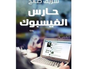 حارس الفيسبوك