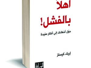صدور كتاب إريك كيسلز "أهلاً بالفشل"