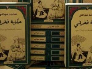 رواية "حكايات فخرانى: سماع المعلم لروح يتكلم"، للكاتب محمد موافى
